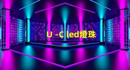 U -C led燈珠